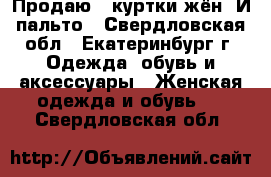 Продаю 3 куртки жён. И пальто - Свердловская обл., Екатеринбург г. Одежда, обувь и аксессуары » Женская одежда и обувь   . Свердловская обл.